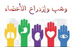 وهب الاعضاء